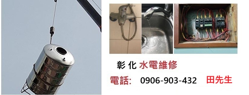 鹿港水電行,鹿港水電維修