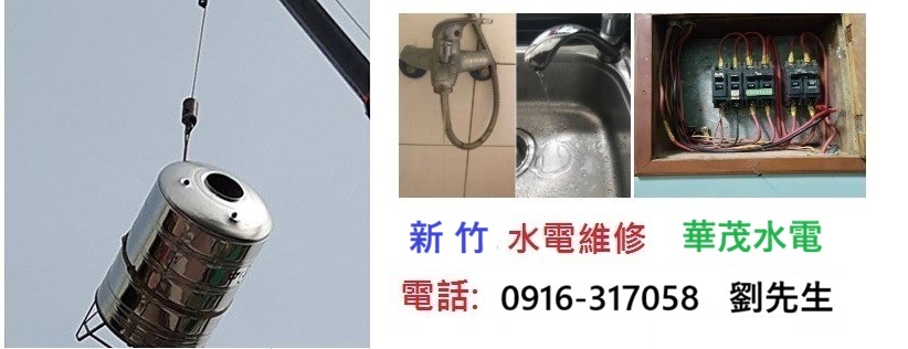 新竹水電行,新竹水電維修