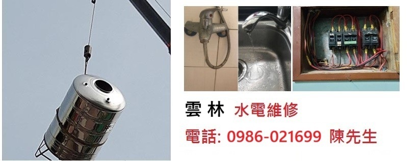 雲林水電行,雲林水電維修 雲林水電行,雲林水電維修