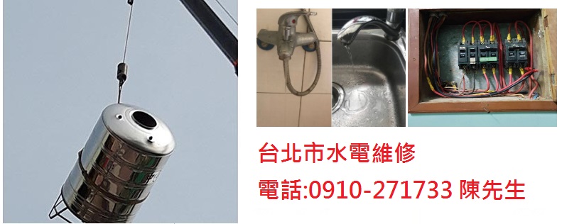 台北市中正區水電行,台北市中正區水電維修