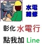 彰化水電維修
