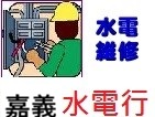 嘉義水電維修