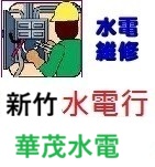 新竹水電維修