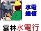 雲林水電維修